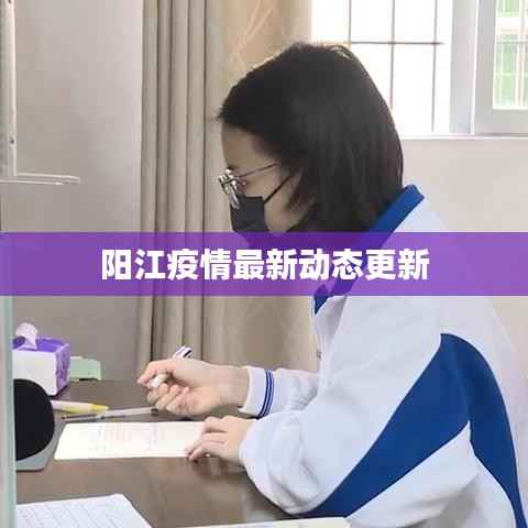 阳江疫情最新动态更新