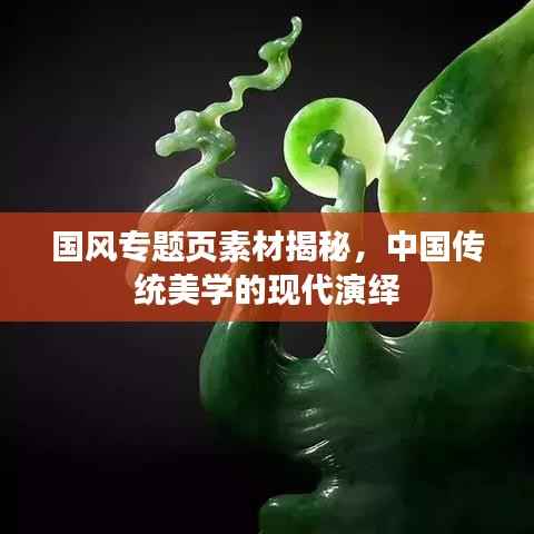 国风专题页素材揭秘，中国传统美学的现代演绎