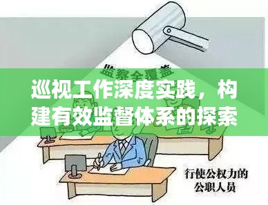 巡视工作深度实践，构建有效监督体系的探索与落实