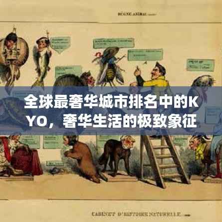 全球最奢华城市排名中的KYO，奢华生活的极致象征