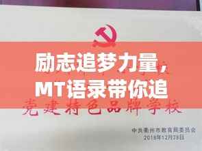 励志追梦力量，MT语录带你追寻梦想之路