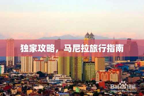 独家攻略，马尼拉旅行指南