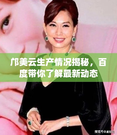 邝美云生产情况揭秘,百度带你了解最新动态