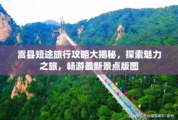 嵩县短途旅行攻略大揭秘，探索魅力之旅，畅游最新景点版图