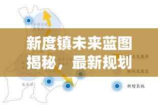 新度镇未来蓝图揭秘,最新规划图高清呈现