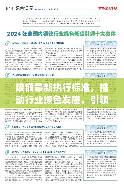 废铜最新执行标准，推动行业绿色发展，引领行业变革