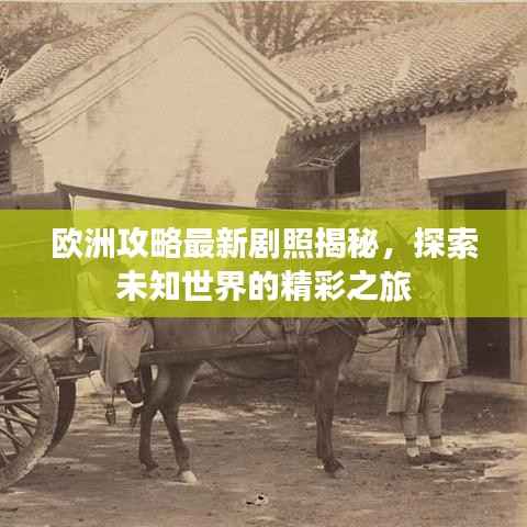 欧洲攻略最新剧照揭秘，探索未知世界的精彩之旅