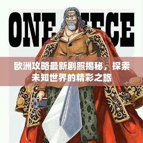 欧洲攻略最新剧照揭秘,探索未知世界的精彩之旅