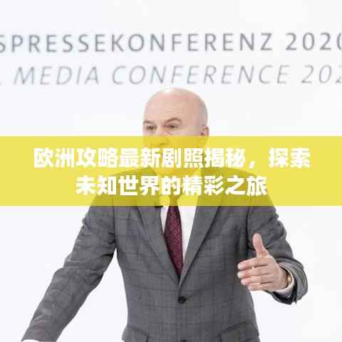 欧洲攻略最新剧照揭秘,探索未知世界的精彩之旅