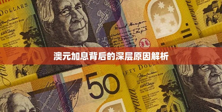 澳元加息背后的深层原因解析
