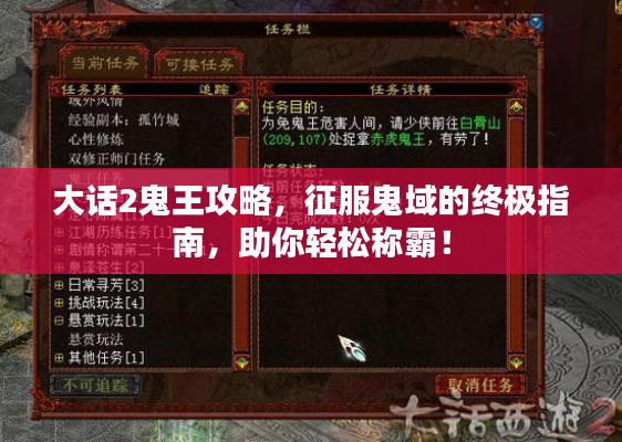 大话2鬼王攻略，征服鬼域的终极指南，助你轻松称霸！
