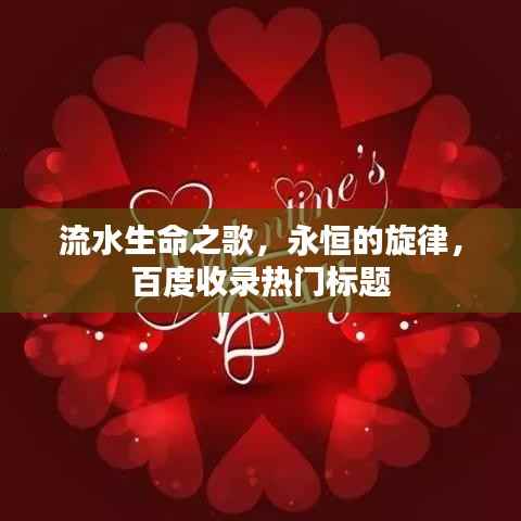 流水生命之歌，永恒的旋律，百度收录热门标题