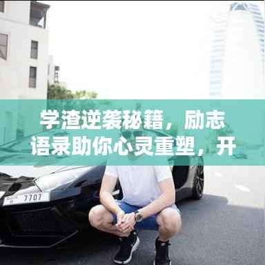 学渣逆袭秘籍,励志语录助你心灵重塑,开启学习之路!