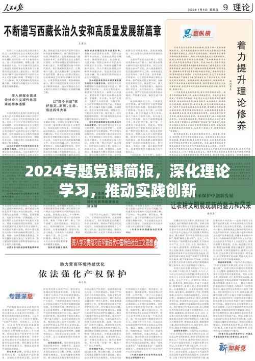 2024专题党课简报，深化理论学习，推动实践创新