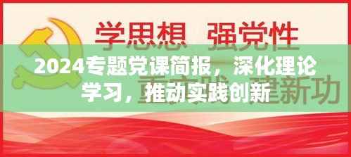 2024专题党课简报,深化理论学习,推动实践创新
