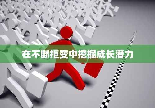 在不断拒变中挖掘成长潜力