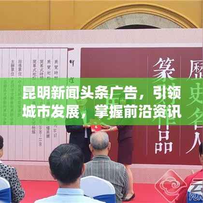 昆明新闻头条广告，引领城市发展，掌握前沿资讯动态