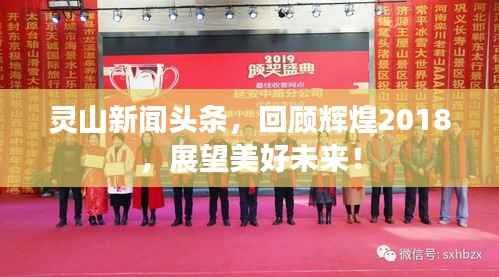 灵山新闻头条，回顾辉煌2018，展望美好未来！