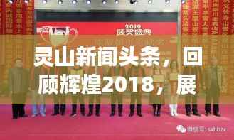 灵山新闻头条,回顾辉煌2018,展望美好未来!
