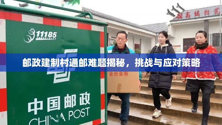 邮政建制村通邮难题揭秘，挑战与应对策略