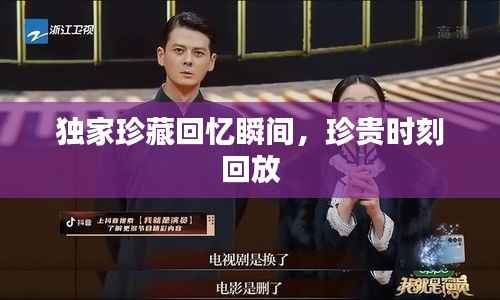 独家珍藏回忆瞬间，珍贵时刻回放