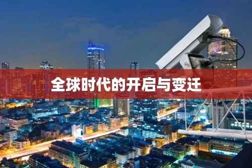 全球时代的开启与变迁