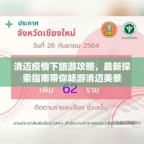 清迈疫情下旅游攻略，最新探索指南带你畅游清迈美景