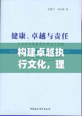 构建卓越执行文化，理念提升与责任落实的双重驱动