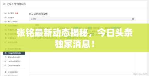 张铭最新动态揭秘,今日头条独家消息!