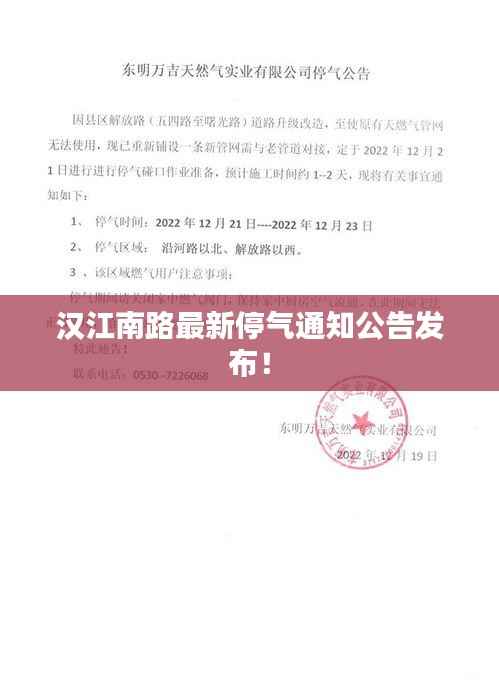 汉江南路最新停气通知公告发布!