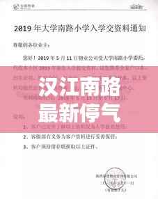 汉江南路最新停气通知公告发布!
