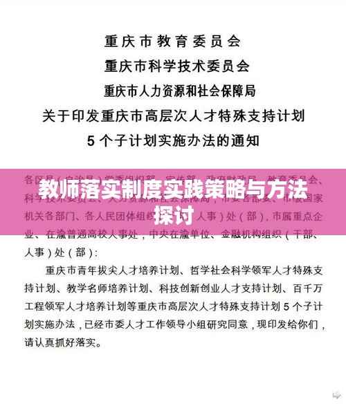教师落实制度实践策略与方法探讨