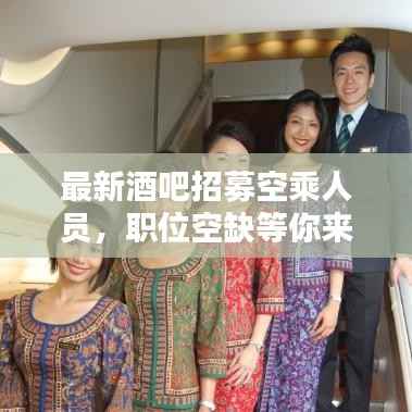 最新酒吧招募空乘人员，职位空缺等你来挑战！