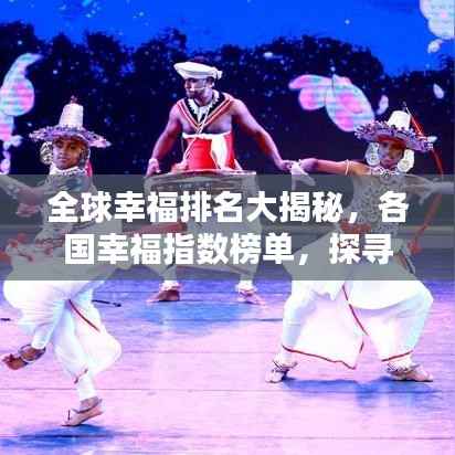 全球幸福排名大揭秘,各国幸福指数榜单,探寻幸福生活的秘密