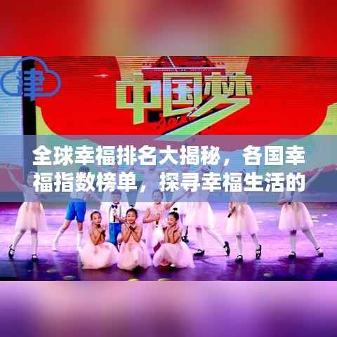 全球幸福排名大揭秘,各国幸福指数榜单,探寻幸福生活的秘密