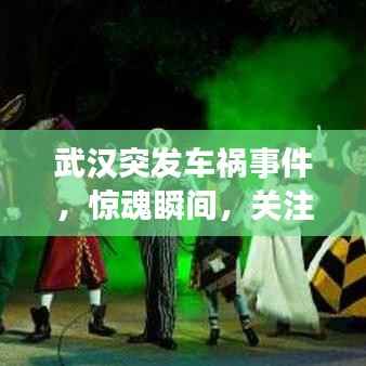 武汉突发车祸事件,惊魂瞬间,关注生命安全