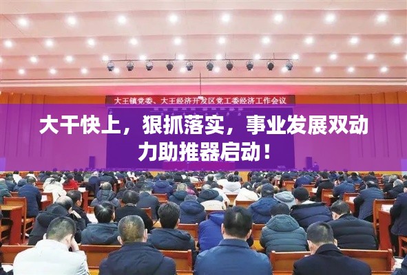 大干快上，狠抓落实，事业发展双动力助推器启动！