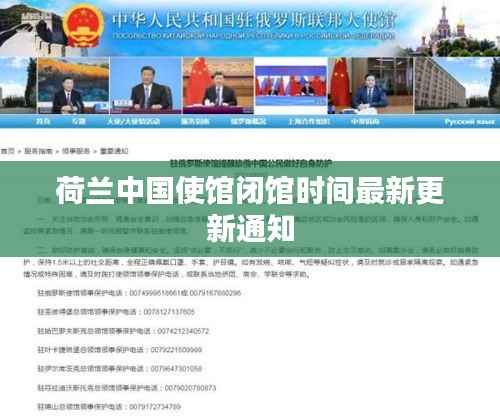 荷兰中国使馆闭馆时间最新更新通知
