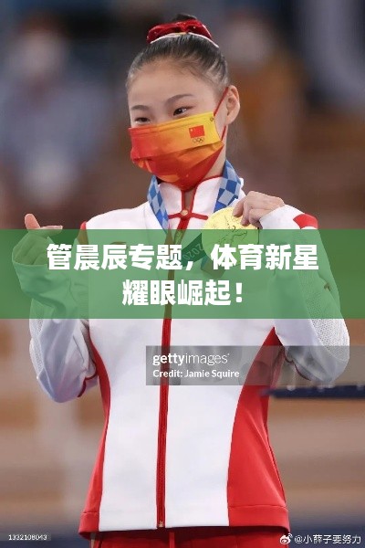 管晨辰专题，体育新星耀眼崛起！