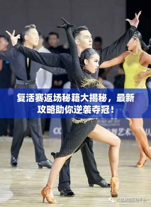 复活赛返场秘籍大揭秘,最新攻略助你逆袭夺冠!