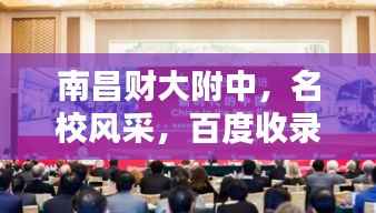 南昌财大附中，名校风采，百度收录热门标题！