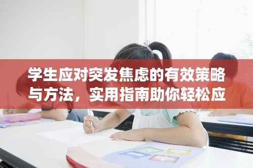 学生应对突发焦虑的有效策略与方法，实用指南助你轻松应对压力！