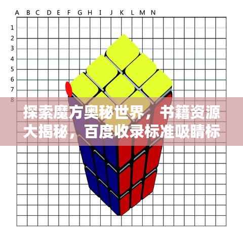 探索魔方奥秘世界，书籍资源大揭秘，百度收录标准吸睛标题推荐
