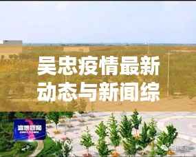 吴忠疫情最新动态与新闻综述速递