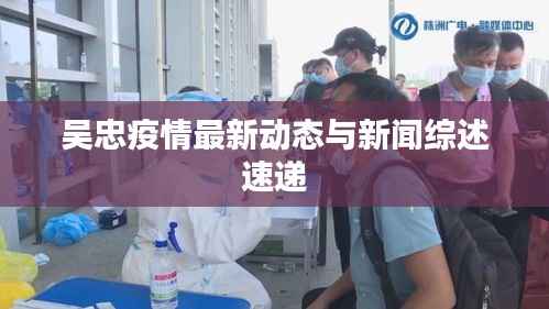 吴忠疫情最新动态与新闻综述速递
