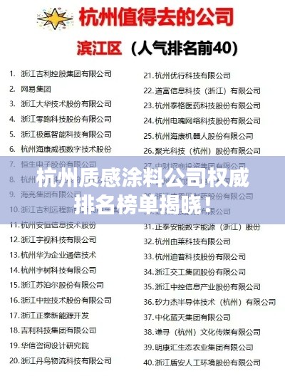 杭州质感涂料公司权威排名榜单揭晓!