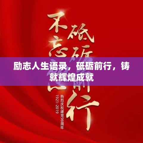 励志人生语录,砥砺前行,铸就辉煌成就