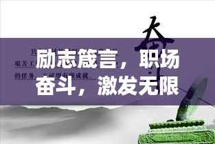 励志箴言，职场奋斗，激发无限潜能！