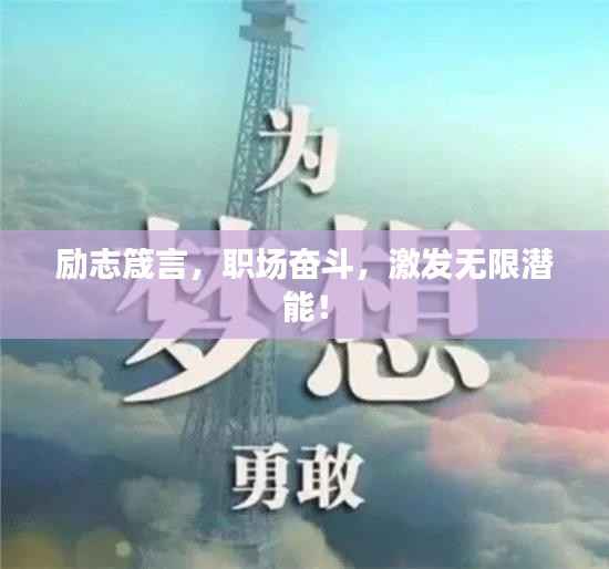 励志箴言,职场奋斗,激发无限潜能!