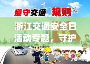 浙江交通安全日活动专题,守护平安出行之路
